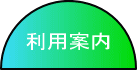 りようあんない